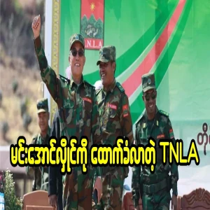 TNLA came to support Min Aung Hlaing
