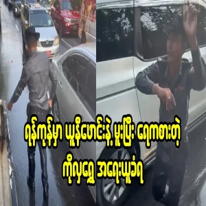 Action has been taken against Hla Shwe who was drunk during Myanmar New Year's Thingyan
