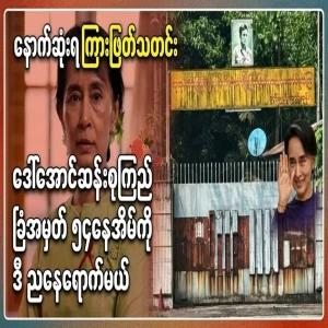 All the news of Daw Aung San Suu Kyi