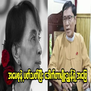 Dr. Myo Nyunt's answer regarding Mother Daw Aung San Suu Kyi