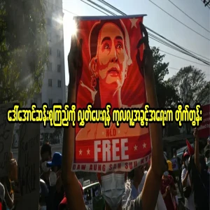 Good news for Daw Aung San Suu Kyi