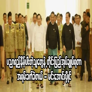 Fake President Min Aung Hlaing is already cringing