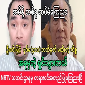 Kyaw Nu said that President U Win Myint did not sign