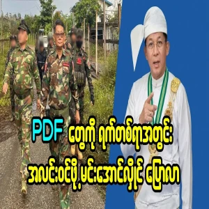 Min Aung Hlaing's boxes are already moving