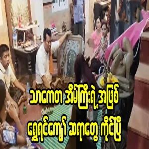 Thaketa House has found the culprit