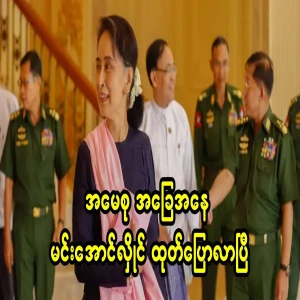 Min Aung Hlaing told the Thai minister that Ama Su is in good condition