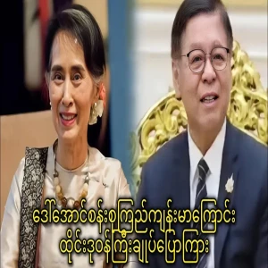 The Thai minister said that Daw Aung San Suu Kyi is healthy