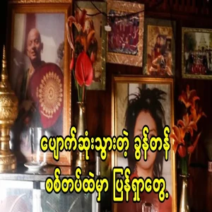 He is known to be in the missing Khun Tan army