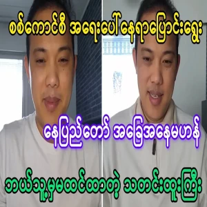 Gentlemen from Nay Pyi Taw can no longer get a place