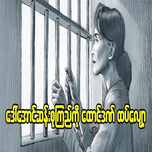 Daw Aung San Suu Kyi's prison sentence reduced