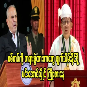Min Aung Hlaing is already desperate