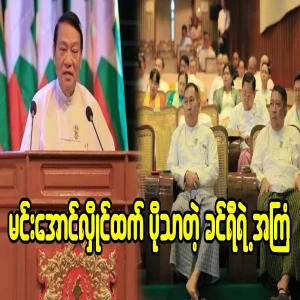 Khin Ri has a bigger idea than Min Aung Hlaing