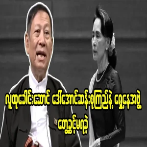 Min Aung Hlaing, who did not allow the lawyer team to meet Ama Soo