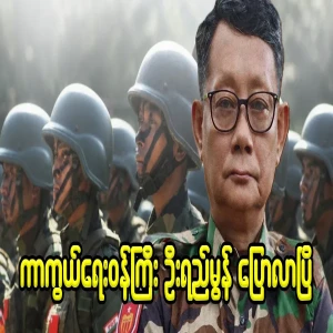 Defense Minister U Li Mon has said