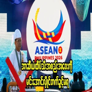 Min Aung Hlaing has been rejected by ASEAN