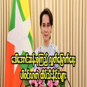The release of Daw Aung San Suu Kyi with the participation of top countries