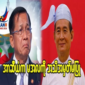 ASEAN only recognizes U Win Myint as president