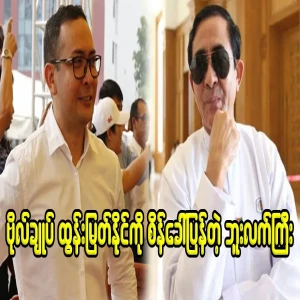 But Lekkyi went to General Tun Myat Naing again
