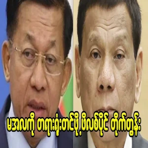 Philippines urged to make Min Aung Hlaing look like Duterte