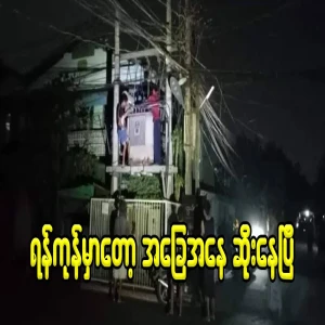 The situation in Yangon is already bad