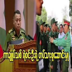 The call of the army of the new police chief Win Oo