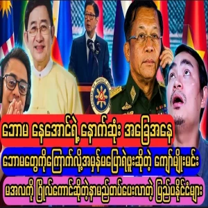 Ba Maw Ne Aung's condition has been told