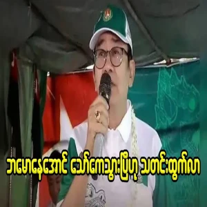 It is known that the big Bmao Ne Aung has gone