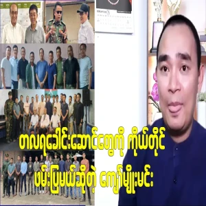 Kyaw Myomin will arrest the leaders every month