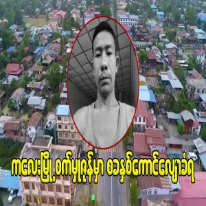 Lieutenant Colonel Aung Kyaw Zo who slipped in Hlaing Thayar