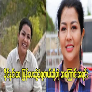 The news of Khaing Yeo Wai that Papa has been pulled back