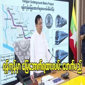 The underground railway in Yangon will be renovated