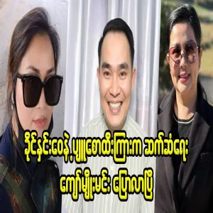 Khaing Yuwei Pyu Saw Hội and Kyaw Myo Min have come face to face