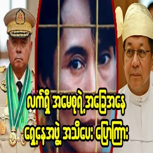 Unexpected news of Daw Aung San Suu Kyi