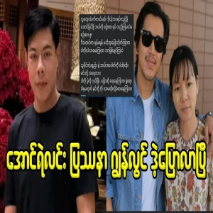 John Lwin confirmed the news of disciple Aung Ye Lin
