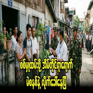 They have followed the house-to-house voting system for military service