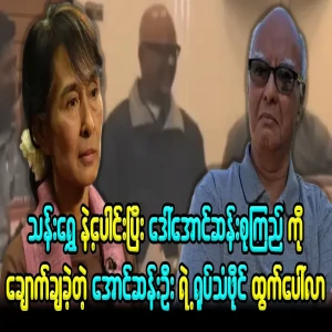 The video file of Aung San Oo who did it to scare Ama Seo