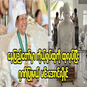 Min Aung Hlaing, who will re-sculpt his own statue and honor it