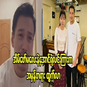 The truth about the maid and actor Aung Ye Lin