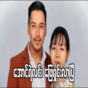 Aung Ye Lin's maid issue has been resolved