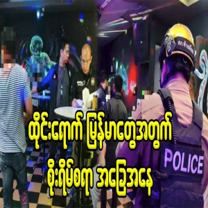Burmese people in Thailand are already worried
