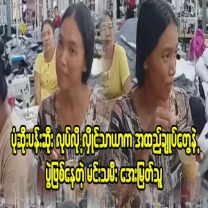 Hlaing Thayar is Aye Myat who is having problems with the tailors