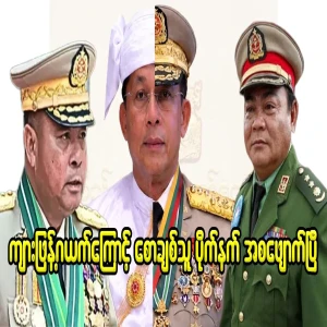 The army has cleared the loss of Saw Luang Pai Net