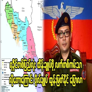 AA Chief General Tun Myat Naing has announced