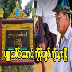 The leader of the militia has fallen in love with Po Chit