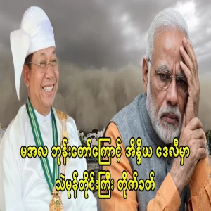 After Min Aung Hlaing, a huge sandstorm hit India