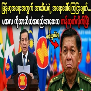 ASEAN's special announcement on Myanmar