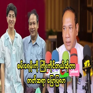 Aung Kyaw Tun, the dramatist of Sanaye Moe, has cleared it up