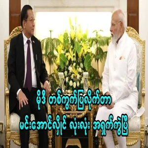 Min Aung Hlaing, who became an international mockery