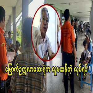 The action of North Okkalapa Hospital and Mortuary