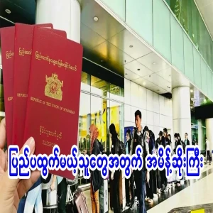 Min Aung Hlaing's bad order for those who want to go abroad